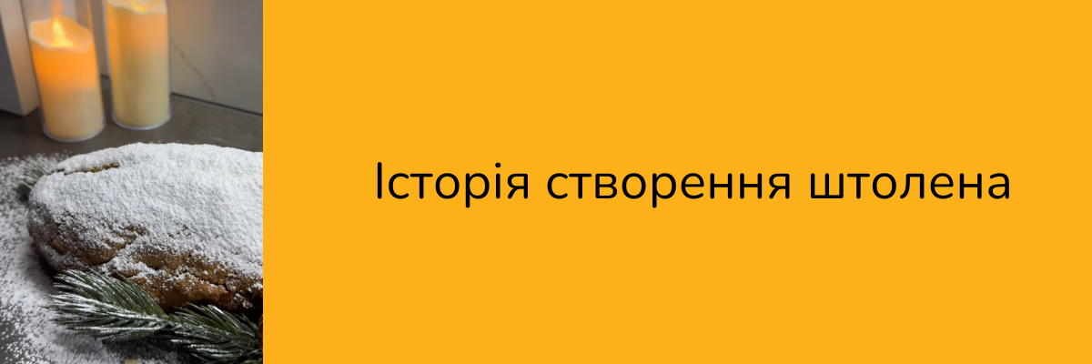 Історія виникнення Різдвяного штолена фото