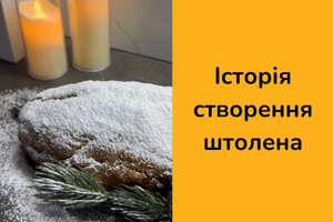 Історія виникнення Різдвяного штолена фото