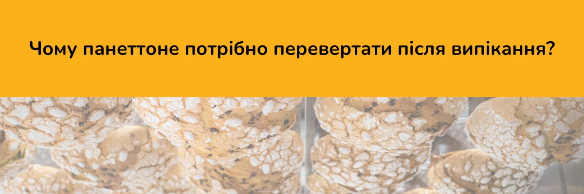 Чому панеттоне потрібно перевертати після випікання? фото