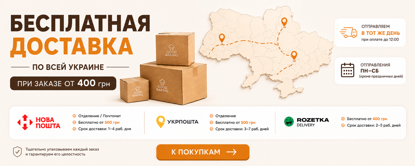 БЕСПЛАТНАЯ ДОСТАВКА ОТ 400 ГРН !!!!